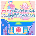 カラオケに行きまくってたらイケメンの彼氏ができました32【最終話】