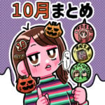 10月まとめ