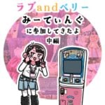 ラブandベリーみーてぃんぐに参加してきたよ　中編