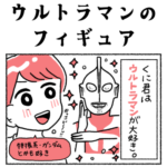 ウルトラマンのフィギュア