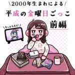 2000年生まれによる 平成の金曜日ごっこ　前編