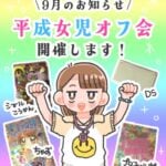 平成女児オフ会開催します！