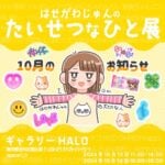 はせがわじゅんのたいせつなひと展に出ます！