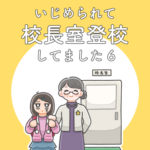 いじめられて校長室登校してました6